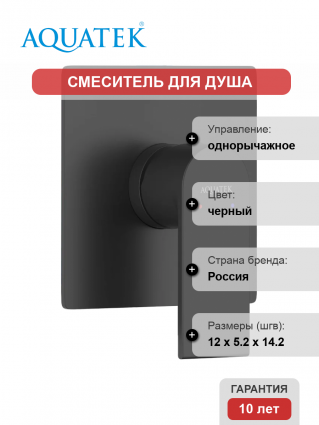 Смеситель для душа Акватек Лира AQ1466MB С ВНУТРЕННЕЙ ЧАСТЬЮ, матовый черный, однорычажный