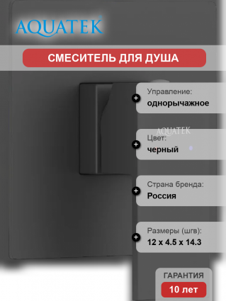 Смеситель для душа Акватек Либра AQ1666MB С ВНУТРЕННЕЙ ЧАСТЬЮ, матовый черный, однорычажный