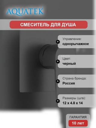 Смеситель для душа Акватек Оберон AQ1266MB С ВНУТРЕННЕЙ ЧАСТЬЮ, матовый черный, однорычажный