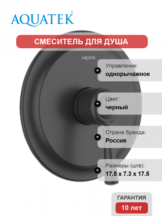 Смеситель для душа Акватек Классик AQ1566MB С ВНУТРЕННЕЙ ЧАСТЬЮ, матовый черный, однорычажный