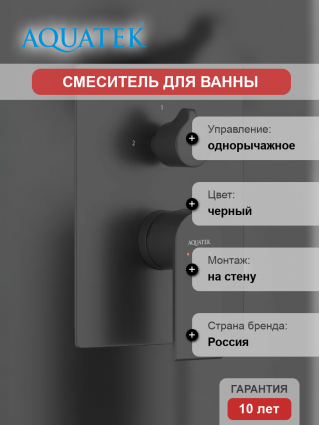 Смеситель для ванны с душем Акватек Лира AQ1446MB С ВНУТРЕННЕЙ ЧАСТЬЮ, матовый черный, однорычажный