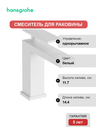 Смеситель для раковины Hansgrohe Tecturis E 110 73010700 матовый белый однорычажный, длина излива 14.4 см