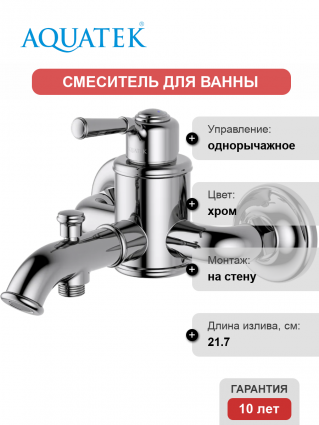 Смеситель для ванны с душем Акватек Классик AQ1540CR хром, однорычажный, длина излива 21.7 см