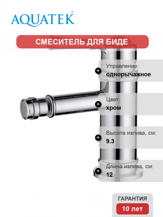 Смеситель для биде Акватек Классик AQ1518CR хром однорычажный, длина излива 12 см