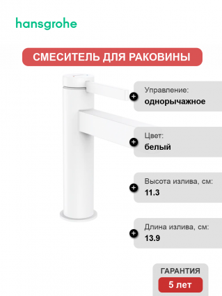 Смеситель для раковины Hansgrohe Finoris 110 76020700 матовый белый однорычажный, длина излива 13.9 см