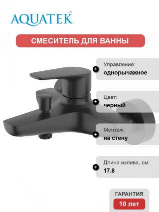 Смеситель для ванны с душем Акватек Бетта AQ1140MB матовый черный, однорычажный, длина излива 17.8 см