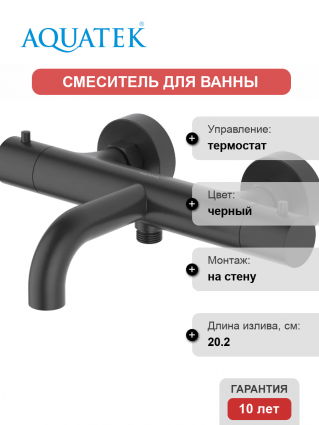 Термостатический смеситель Акватек Европа AQ1343MB для ванны с душем, матовый черный, термостат, длина излива 20.2 см