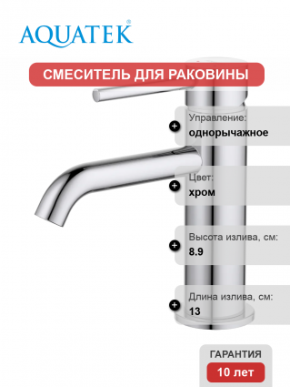 Смеситель для раковины Акватек Европа AQ1310CR хром однорычажный