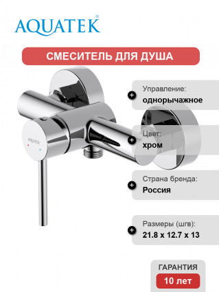Смеситель для душа Акватек Европа AQ1360CR хром однорычажный,  в современном стиле