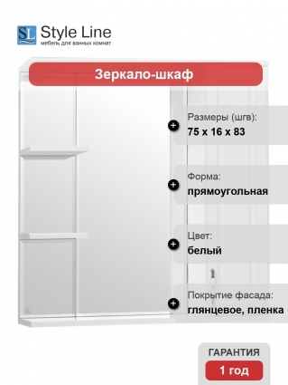 Зеркало-шкаф Style Line Олеандр-2 75/С Люкс, белый, правое, с полками