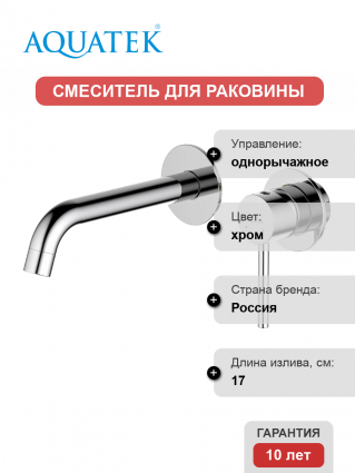 Смеситель для раковины Акватек Европа AQ1313CR С ВНУТРЕННЕЙ ЧАСТЬЮ, хром, однорычажный, длина излива 17 см