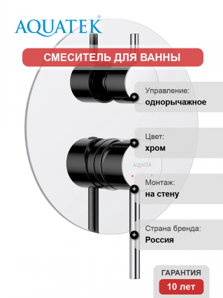 Смеситель для ванны с душем Акватек Европа AQ1346CR С ВНУТРЕННЕЙ ЧАСТЬЮ, хром, однорычажный