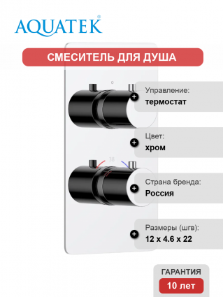 Термостатический смеситель Акватек Европа AQ1391CR для душа, С ВНУТРЕННЕЙ ЧАСТЬЮ, хром, термостат