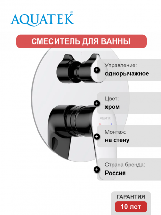 Смеситель для ванны с душем Акватек Бетта AQ1147CR С ВНУТРЕННЕЙ ЧАСТЬЮ, хром, однорычажный