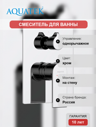 Смеситель для ванны с душем Акватек Лира AQ1447CR С ВНУТРЕННЕЙ ЧАСТЬЮ, хром, однорычажный