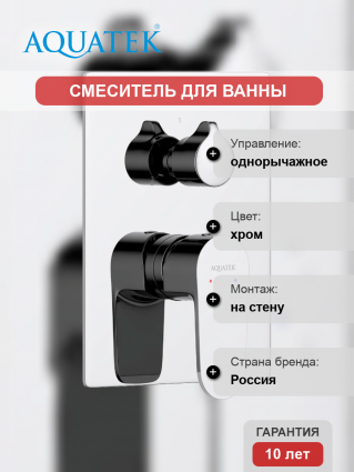 Смеситель для ванны с душем Акватек Оберон AQ1247CR С ВНУТРЕННЕЙ ЧАСТЬЮ, хром, однорычажный