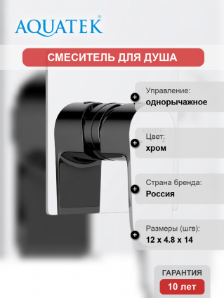 Смеситель для душа Акватек Оберон AQ1266CR С ВНУТРЕННЕЙ ЧАСТЬЮ, хром, однорычажный