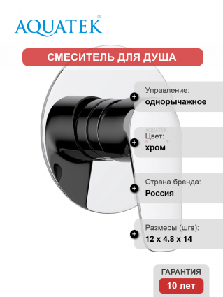 Смеситель для душа Акватек Бетта AQ1166CR С ВНУТРЕННЕЙ ЧАСТЬЮ, хром, однорычажный