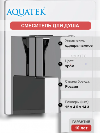 Смеситель для душа Акватек Либра AQ1666CR С ВНУТРЕННЕЙ ЧАСТЬЮ, хром, однорычажный