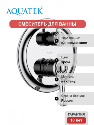 Смеситель для ванны с душем Акватек Классик AQ1547CR С ВНУТРЕННЕЙ ЧАСТЬЮ, хром, однорычажный