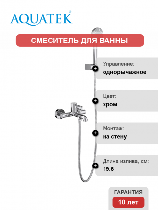 Смеситель для ванны с душем Акватек Европа AQ1349CR хром, однорычажный, длина излива 19.6 см
