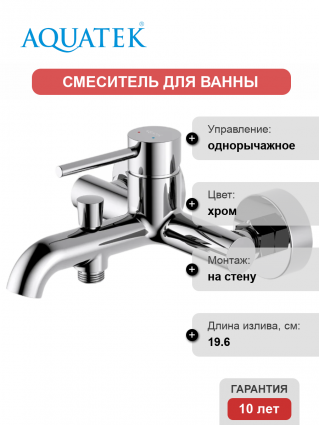Смеситель для ванны с душем Акватек Европа AQ1340CR хром, однорычажный, длина излива 19.6 см