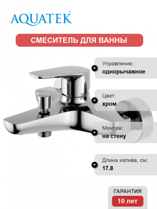 Смеситель для ванны с душем Акватек Бетта AQ1140CR хром, однорычажный, длина излива 17.8 см