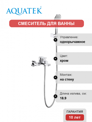 Смеситель для ванны с душем Акватек Лира AQ1449CR хром, однорычажный, длина излива 18.9 см