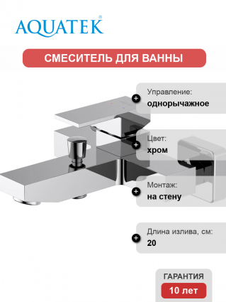Смеситель для ванны с душем Акватек Либра AQ1640CR хром, однорычажный, длина излива 20 см