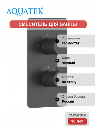Термостатический смеситель Акватек Европа AQ1392MB для ванны с душем, С ВНУТРЕННЕЙ ЧАСТЬЮ, матовый черный, термостат