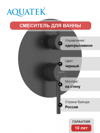 Смеситель для ванны с душем Акватек Европа AQ1346MB С ВНУТРЕННЕЙ ЧАСТЬЮ, матовый черный, однорычажный