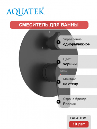 Смеситель для ванны с душем Акватек Бетта AQ1147MB С ВНУТРЕННЕЙ ЧАСТЬЮ, матовый черный, однорычажный