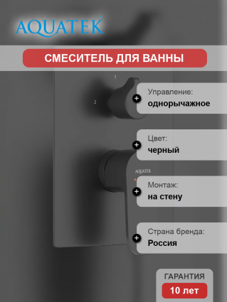Смеситель для ванны с душем Акватек Оберон AQ1247MB С ВНУТРЕННЕЙ ЧАСТЬЮ, матовый черный, однорычажный