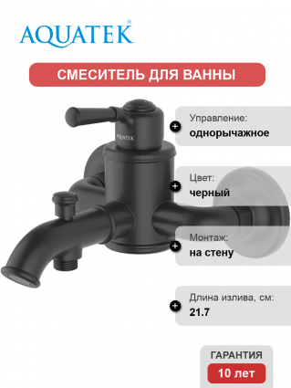 Смеситель для ванны с душем Акватек Классик AQ1540MB матовый черный, однорычажный, длина излива 21.7 см