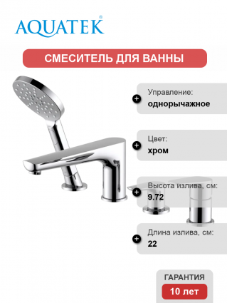 Смеситель на борт ванны Акватек Бетта AQ1148CR хром однорычажный, длина излива 22 см