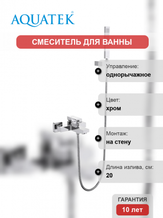 Смеситель для ванны с душем Акватек Либра AQ1649CR хром, однорычажный, длина излива 20 см
