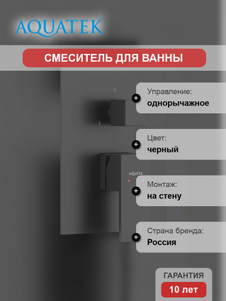 Смеситель для ванны с душем Акватек Либра AQ1647MB С ВНУТРЕННЕЙ ЧАСТЬЮ, матовый черный, однорычажный