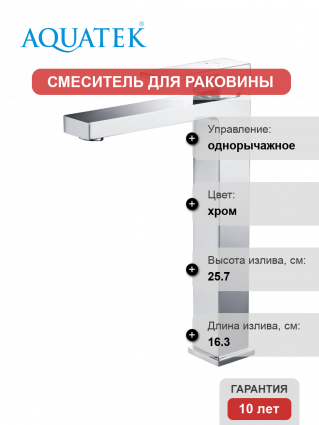 Смеситель для раковины Акватек Либра AQ1604CR хром однорычажный, длина излива 16.3 см