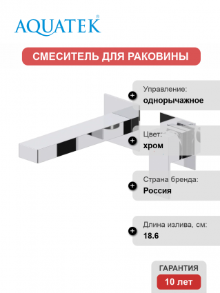 Смеситель для раковины Акватек Либра AQ1613CR С ВНУТРЕННЕЙ ЧАСТЬЮ, хром, однорычажный, длина излива 18.6 см