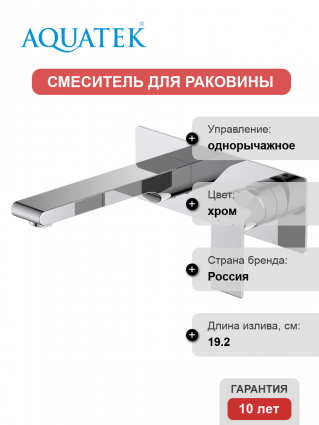 Смеситель для раковины Акватек Лира AQ1413CR С ВНУТРЕННЕЙ ЧАСТЬЮ, хром, однорычажный, длина излива 19.2 см