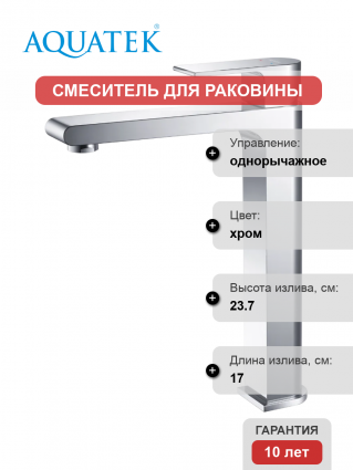 Смеситель для раковины Акватек Лира AQ1404CR хром однорычажный, длина излива 17 см