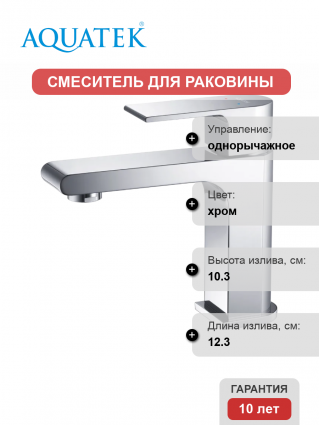 Смеситель для раковины Акватек Лира AQ1410CR хром однорычажный, длина излива 12.3 см