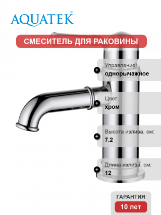 Смеситель для раковины Акватек Классик AQ1510CR хром однорычажный, длина излива 12 см