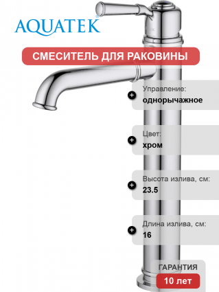 Смеситель для раковины Акватек Классик AQ1504CR хром однорычажный, длина излива 16 см