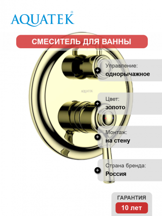 Смеситель для ванны с душем Акватек Классик AQ1547PG С ВНУТРЕННЕЙ ЧАСТЬЮ, полированное золото, однорычажный