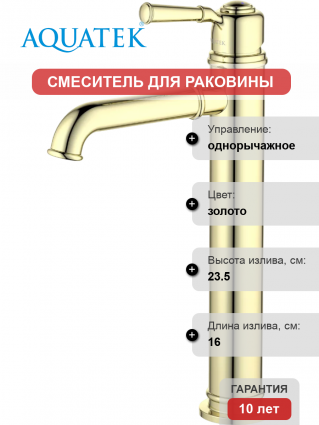 Смеситель для раковины Акватек Классик AQ1504PG полированное золото однорычажный, длина излива 16 см