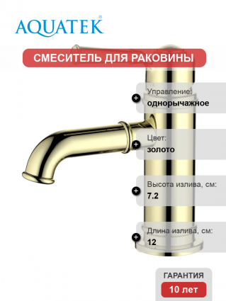 Смеситель для раковины Акватек Классик AQ1510PG полированное золото однорычажный, длина излива 12 см