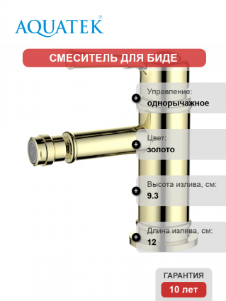 Смеситель для биде Акватек Классик AQ1518PG полированное золото однорычажный, длина излива 12 см