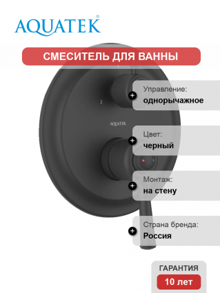 Смеситель для ванны с душем Акватек Классик AQ1547MB С ВНУТРЕННЕЙ ЧАСТЬЮ, матовый черный, однорычажный