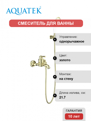Смеситель для ванны с душем Акватек Классик AQ1549PG полированное золото, однорычажный, длина излива 21.7 см